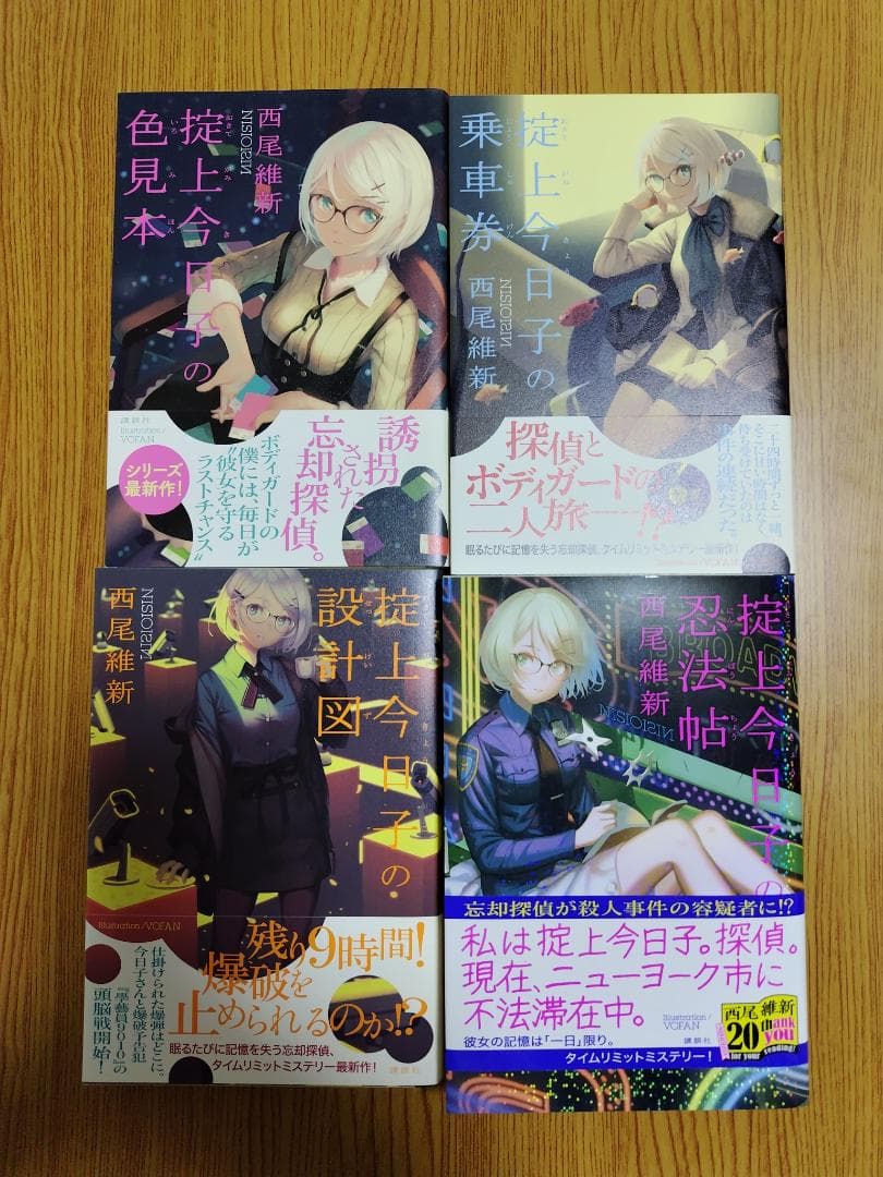 【西尾維新】忘却探偵シリーズ 掟上今日子 既刊13冊セット【初版】
