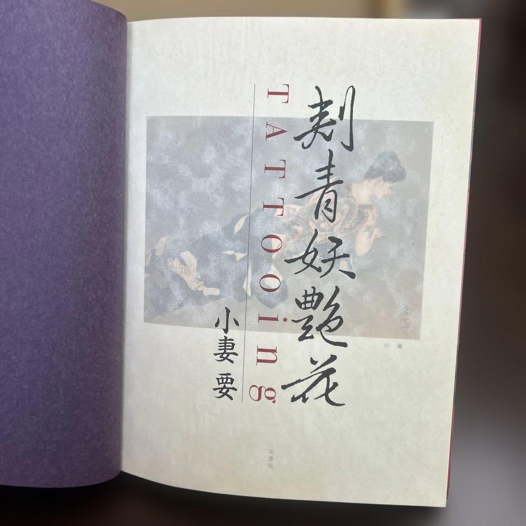 刺青妖艶花　　　小妻　要　tattooing