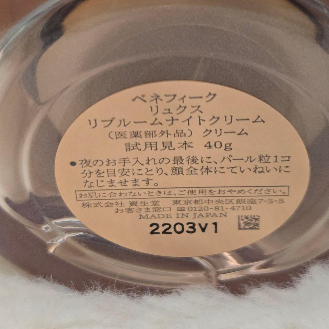 ベネフィーク　リュクス　リブルームナイトクリーム　資生堂　ナイトクリーム