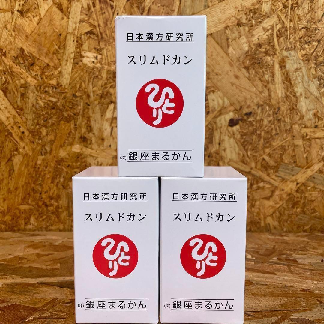 新品未開封【送料無料】スリムドカン　3箱