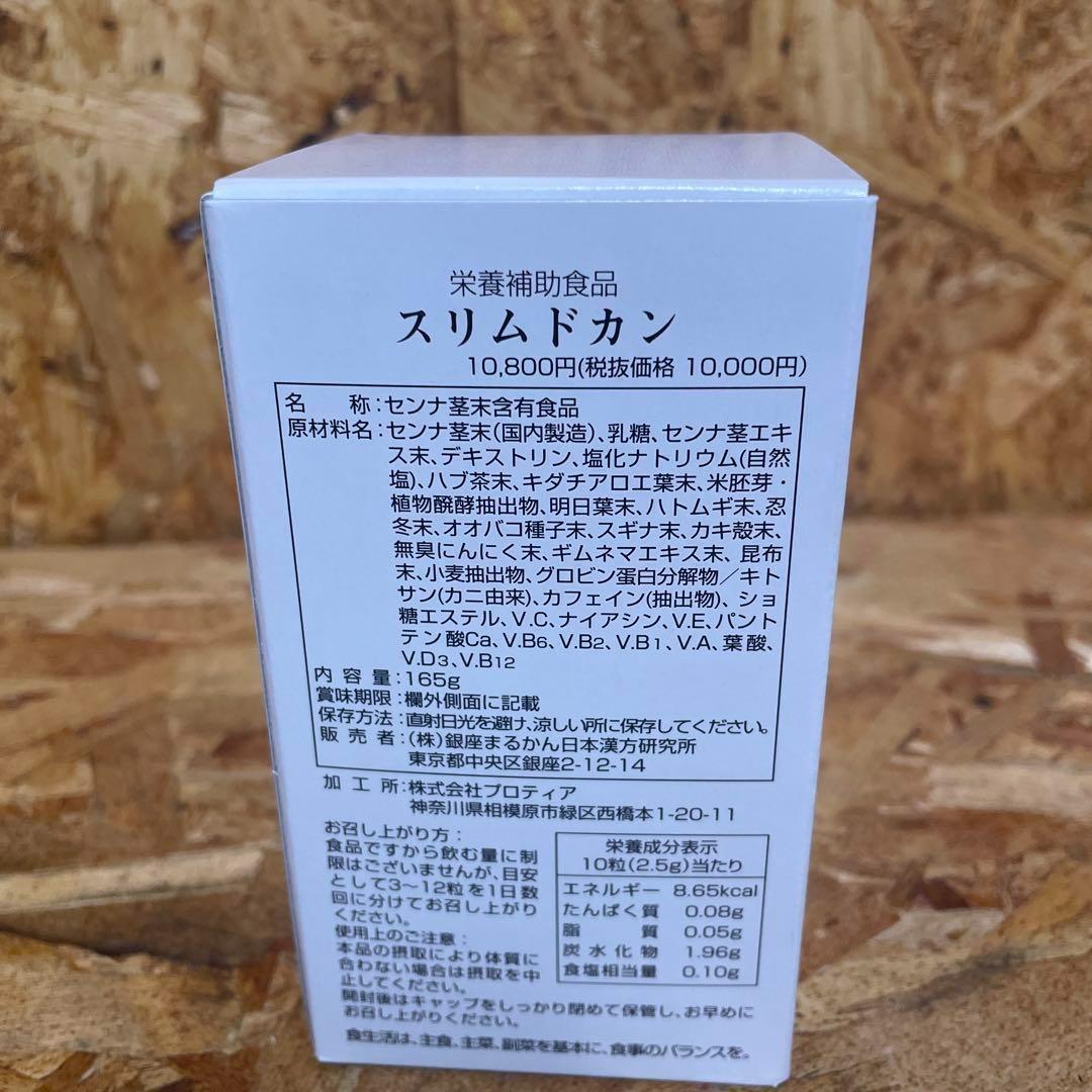 新品未開封【送料無料】スリムドカン　3箱