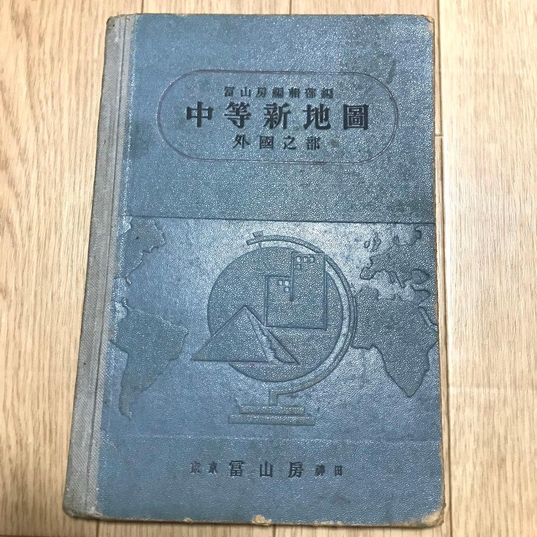 古地図　中等新地図　外國乃部　冨山房　昭和11年発行