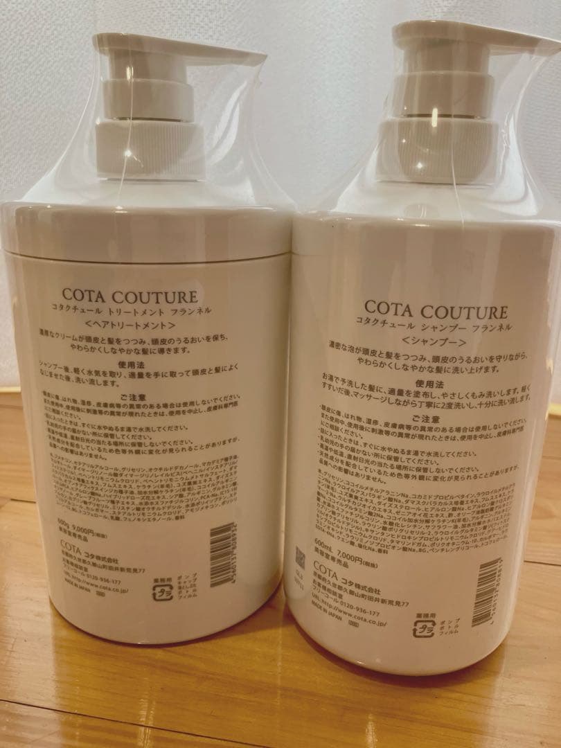 コタ　クチュール　フランネル シャンプー トリートメントセット