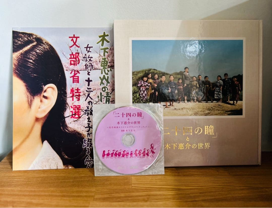 木下恵介の世界 CD 二十四の瞳　オリジナルサウンドトラック　写真集