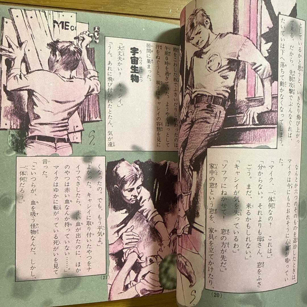 ジュニア チャンピオン ノベルス 怪奇・SF 恐怖のミステリーゾーン 加納一朗