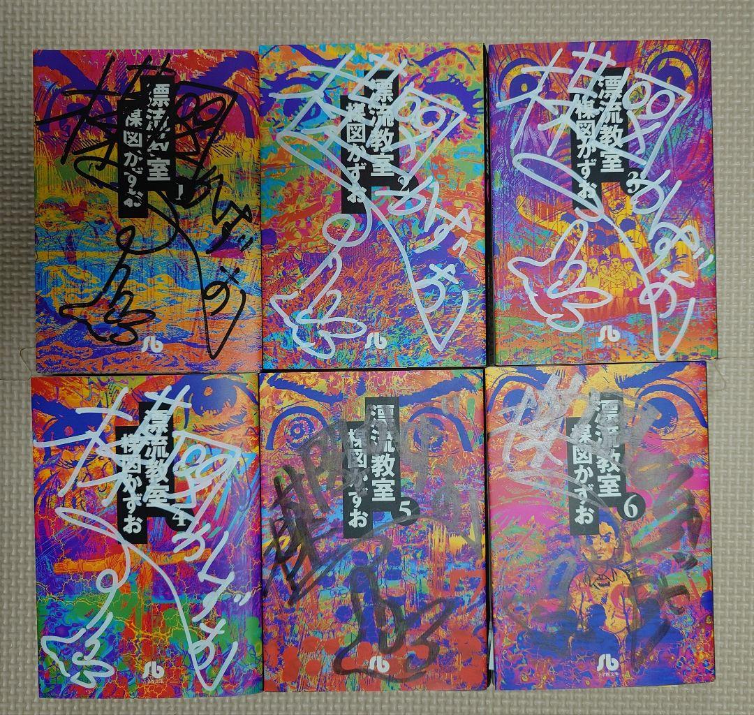 当選品【全巻サイン入り】漂流教室 全6巻セット 　楳図かずお
