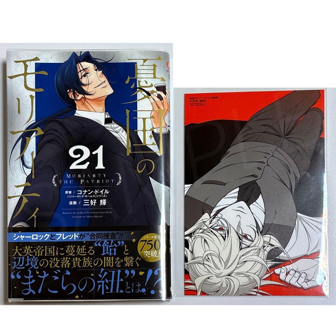 【憂国のモリアーティ】第21巻セット