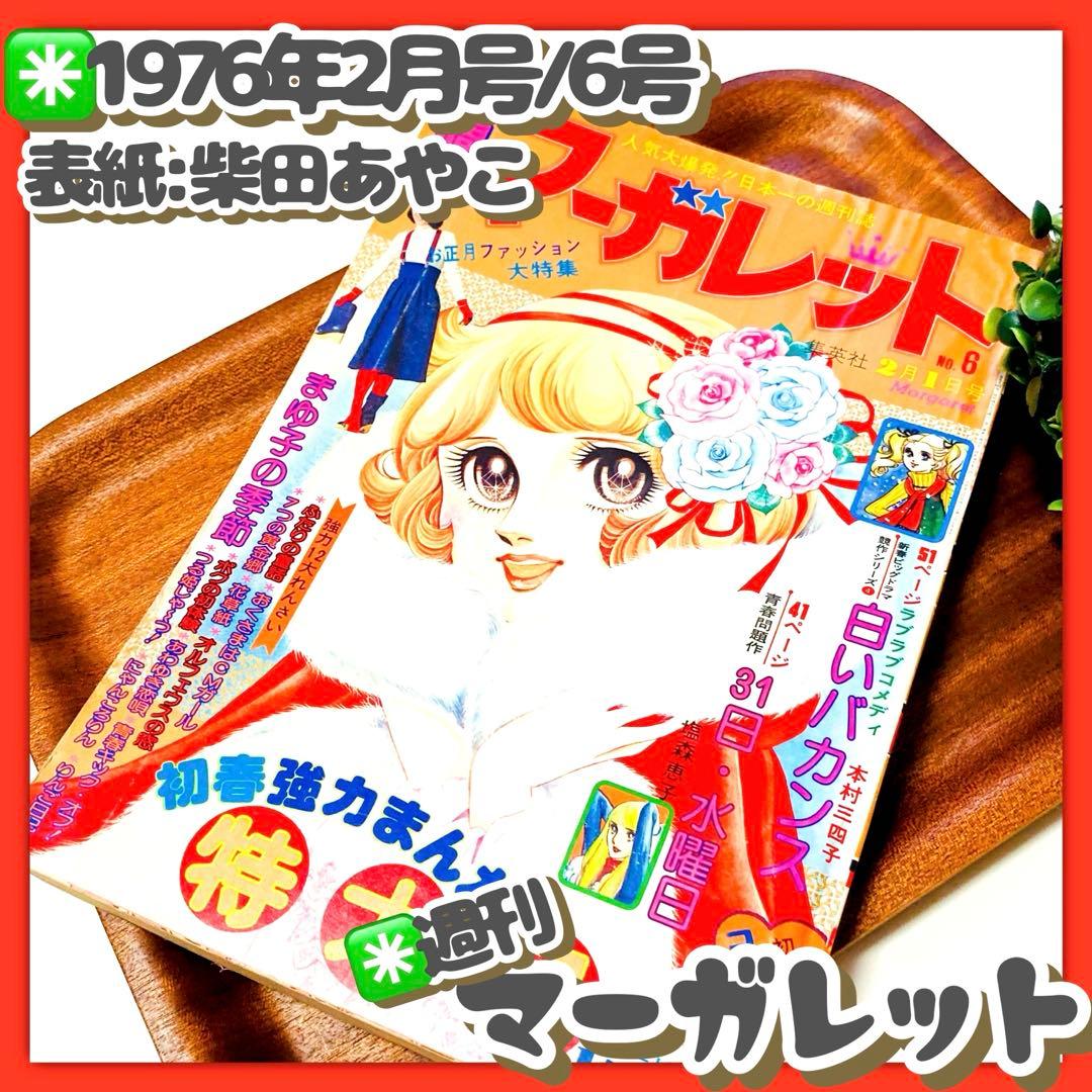 極美品✳️少女漫画『週刊マーガレット 1976年2月1日号/6号』表紙:柴田あや子