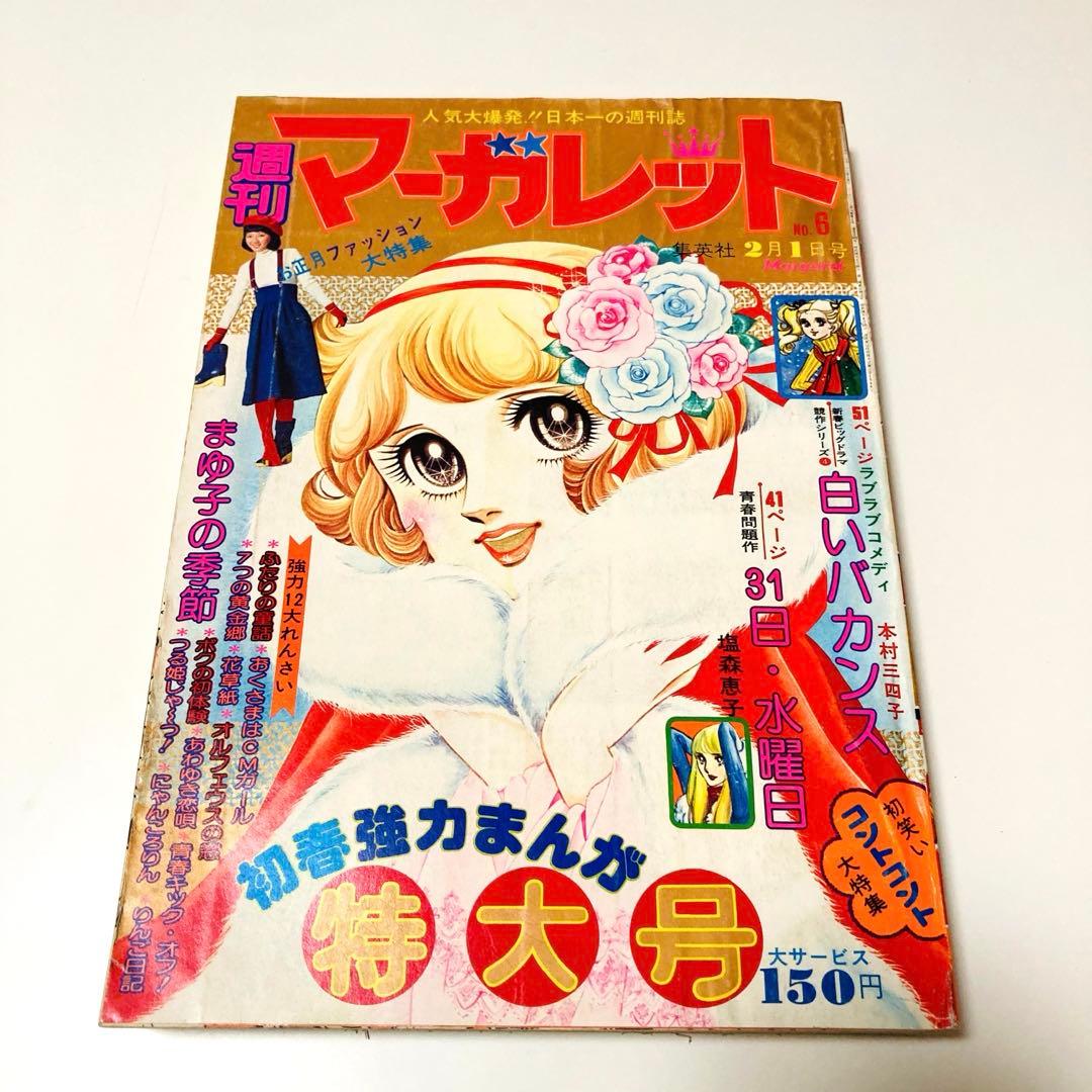 極美品✳️少女漫画『週刊マーガレット 1976年2月1日号/6号』表紙:柴田あや子