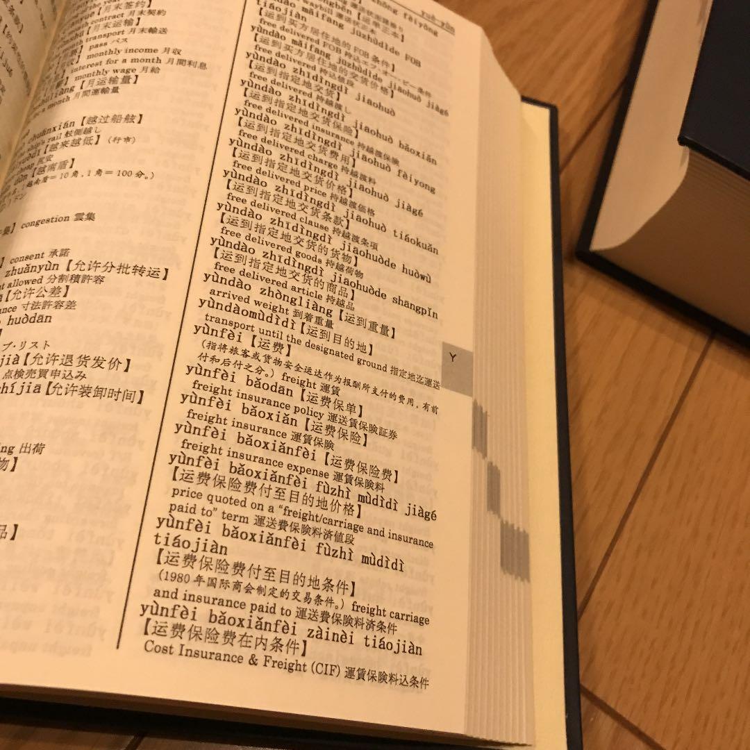 日本語-英語-中国語貿易用語辞典