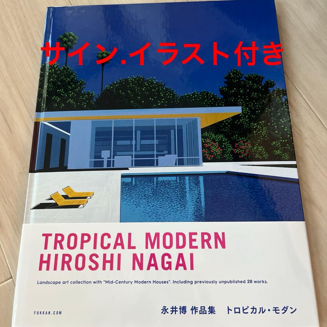 永井博 作品集 トロピカル・モダン 直筆サイン・イラスト入り