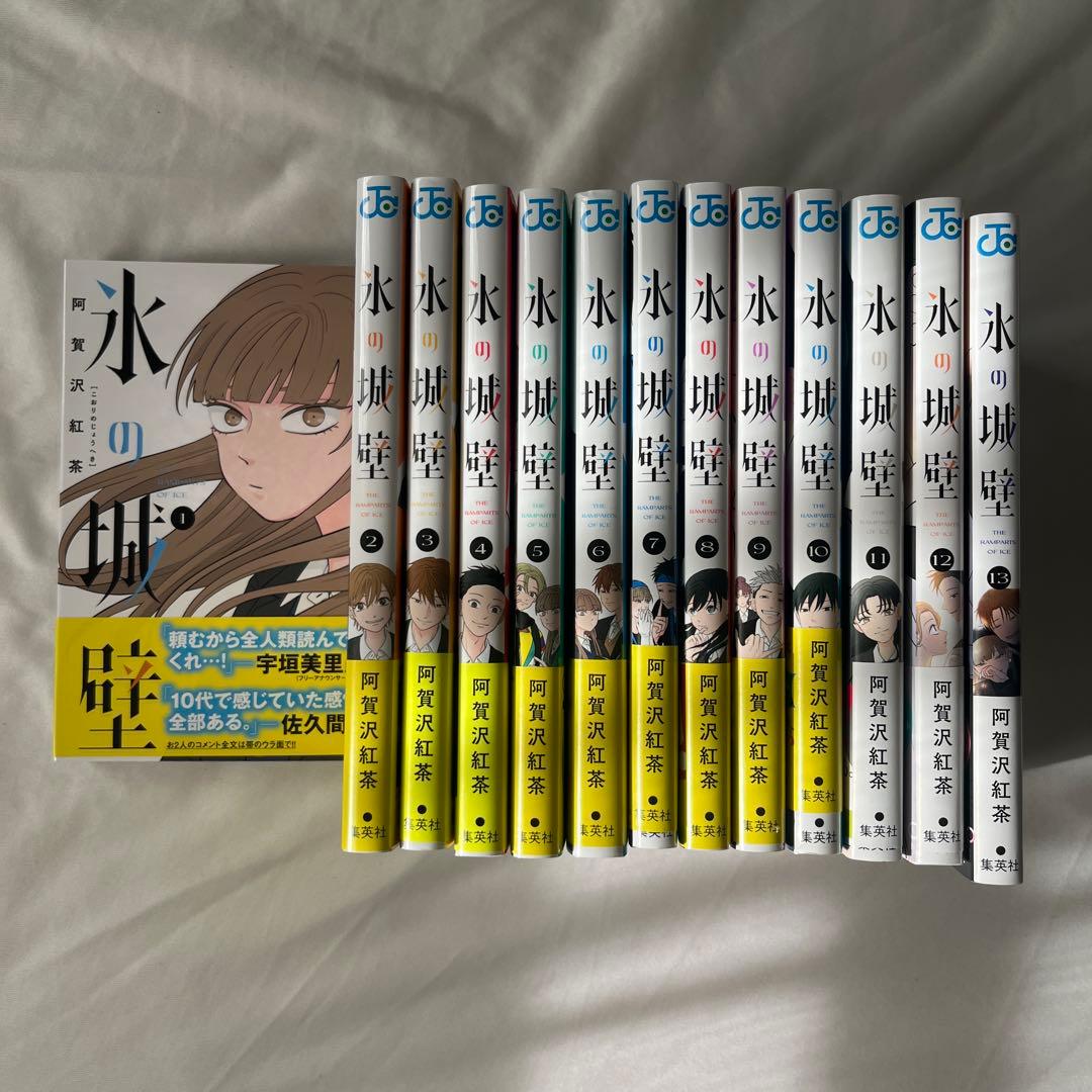 氷の城壁 漫画 セット売り 1~13巻 阿賀沢紅茶さん ジャンプコミック 集英社