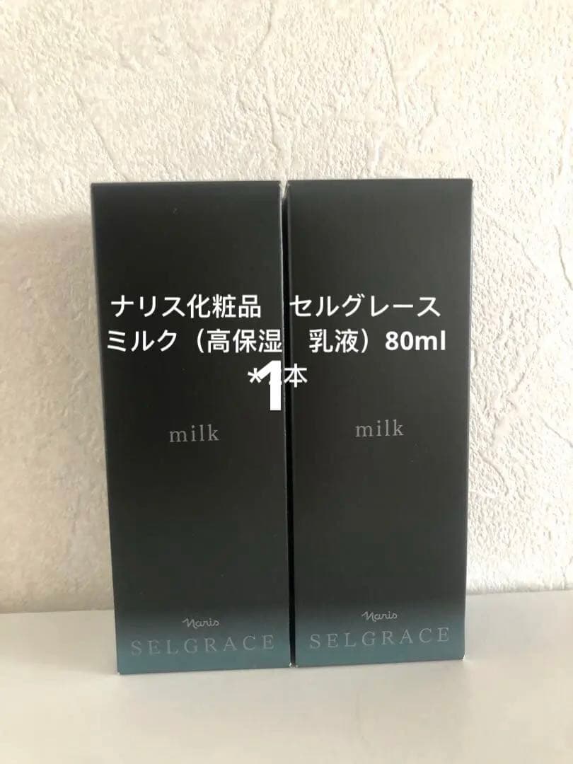 【新入荷】ナリス化粧品　セルグレース ミルク（高保湿　乳液）80ml＊1本