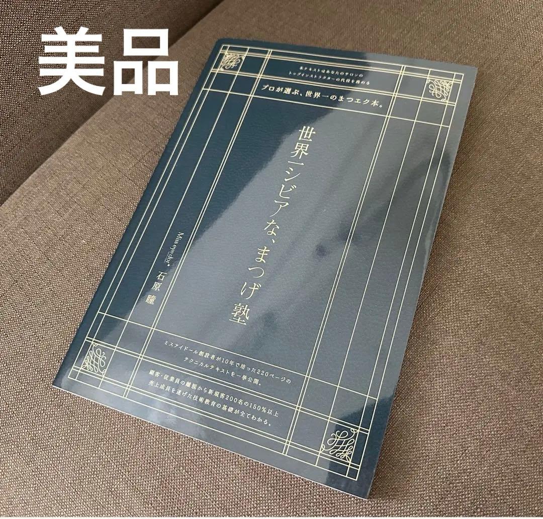 【未使用】　『世界一シビアな、まつげ塾』　マツエク参考書　書籍　美品