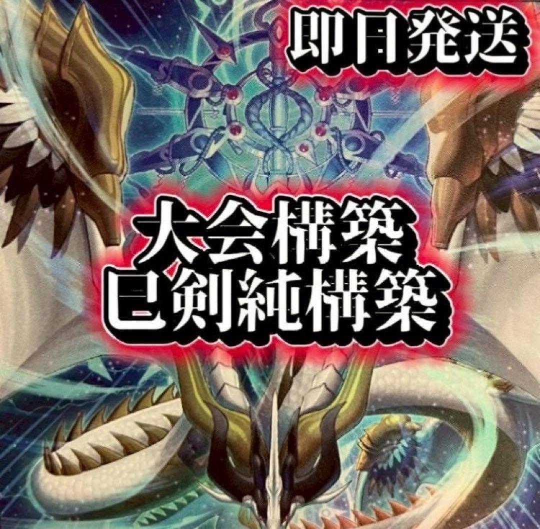 フォロワー様5%オフ　大会構築　デミス巳剣デッキ　①