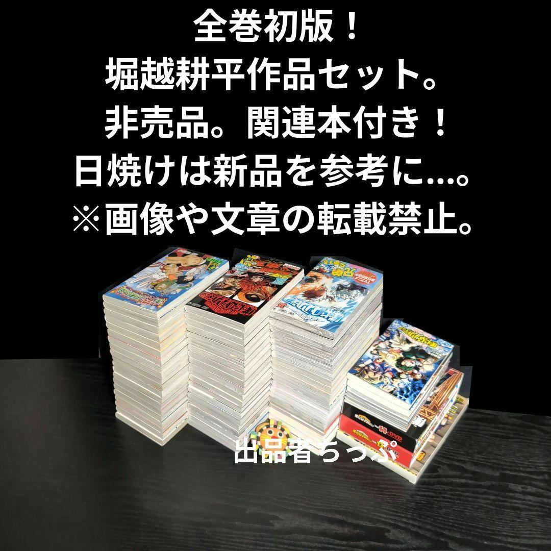 全巻初版！僕のヒーローアカデミア。逢魔ヶ刻動物園。全巻。同梱版。非売品。関連品。