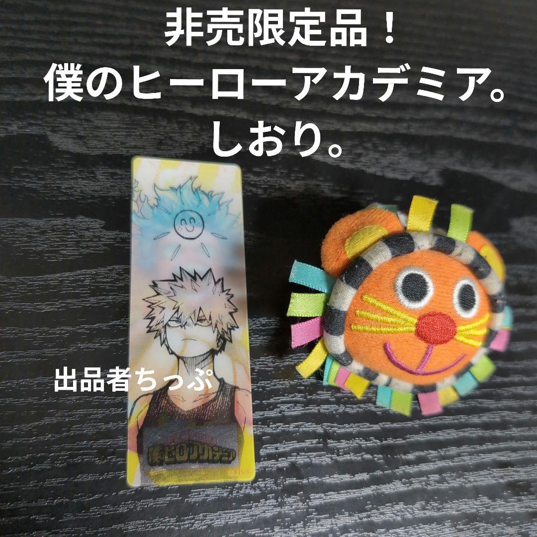 全巻初版！僕のヒーローアカデミア。逢魔ヶ刻動物園。全巻。同梱版。非売品。関連品。