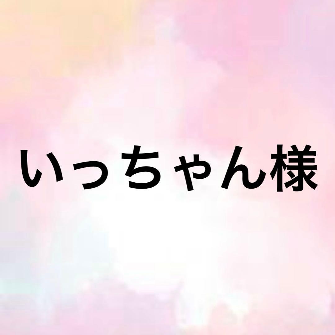 いっちゃん出品