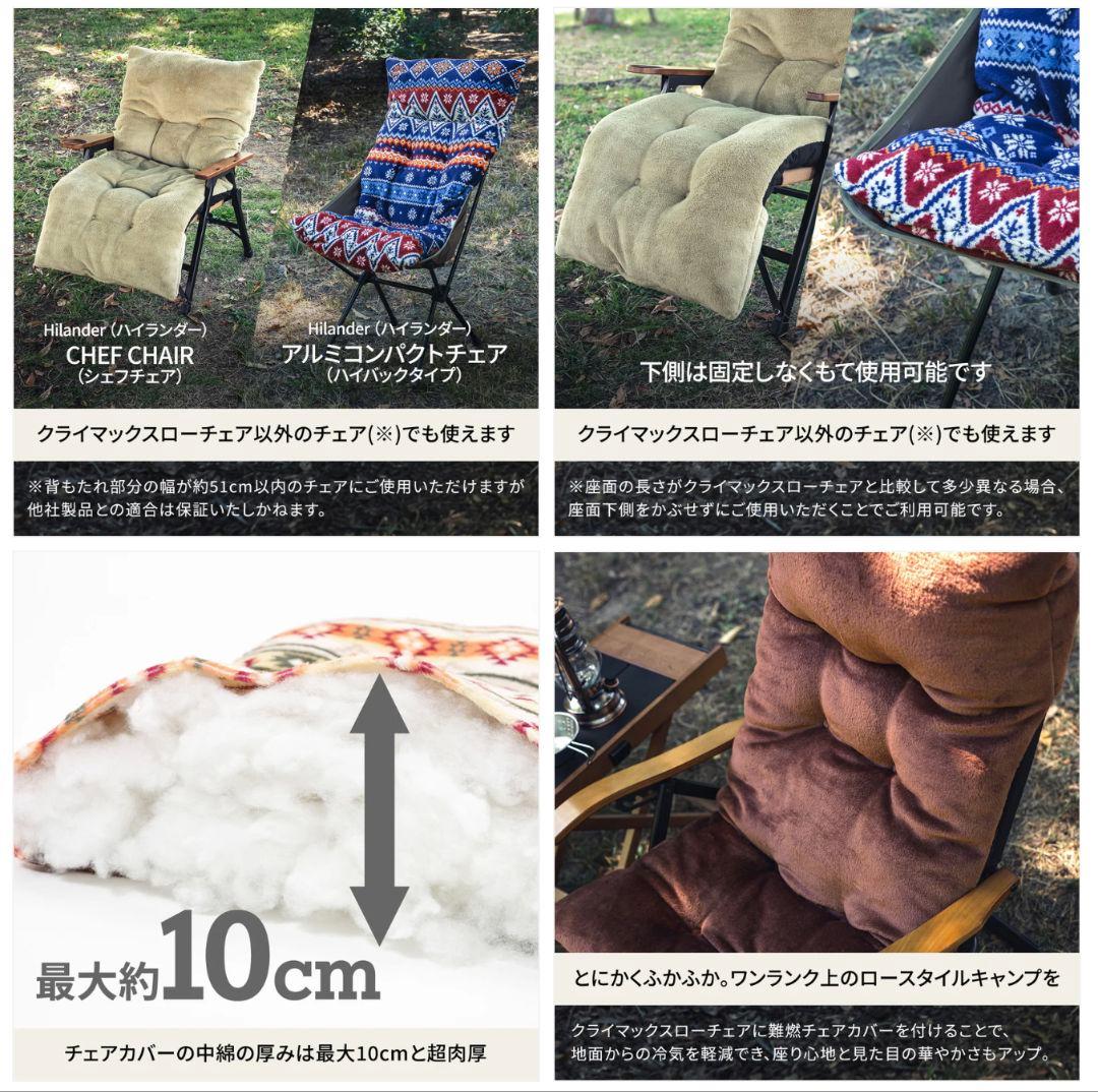 ハイランダー クライマックスローチェア用 難燃チェアカバー キリム ２個セット