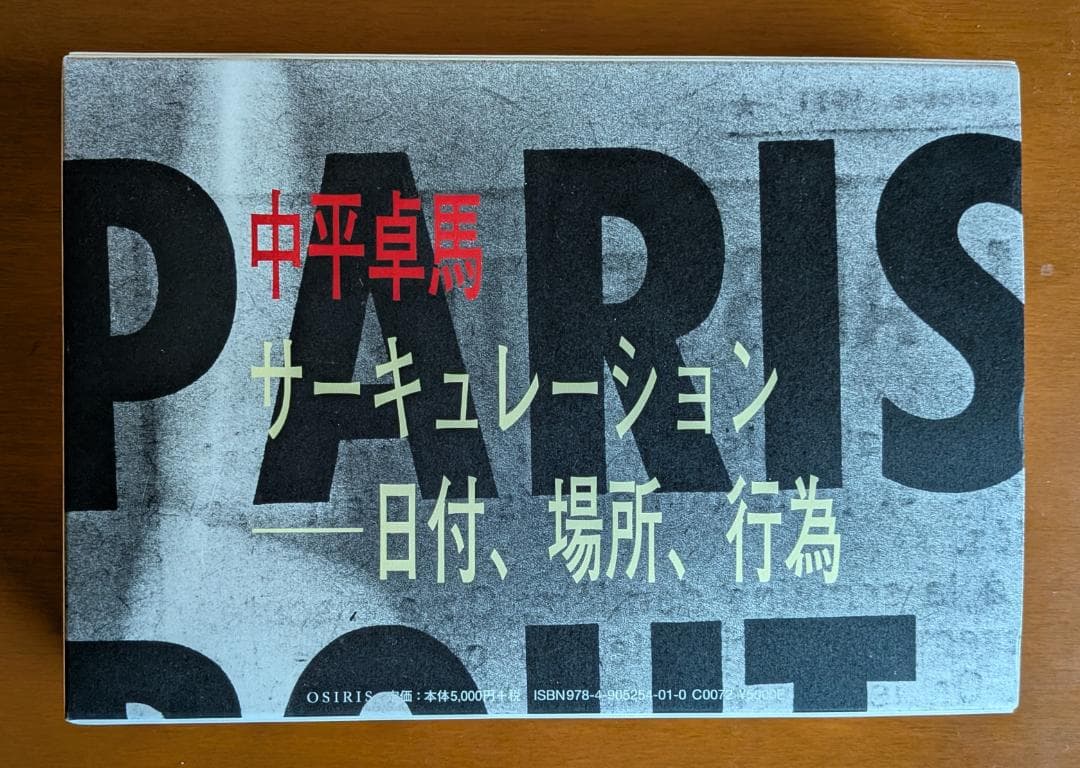 中平卓馬『サーキュレーション――日付、場所、行為』（OSIRIS）