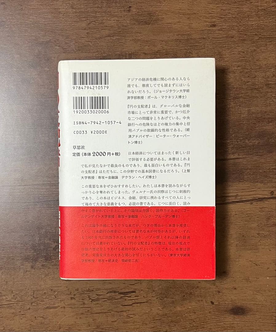 【希少品】円の支配者 誰が日本経済を崩壊させたのか　リチャード・A・ヴェルナー