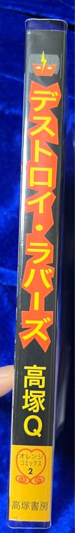 【高塚書房】デストロイ・ラバーズ / 高塚Q