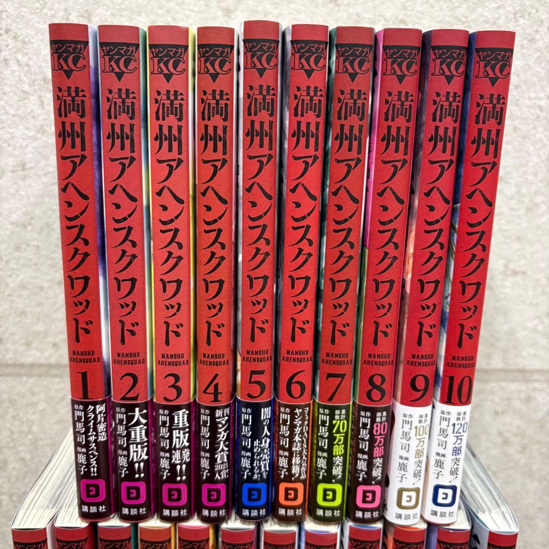 【鹿子】満州アヘンスクワッド 1-22巻 既刊全巻帯付きセット