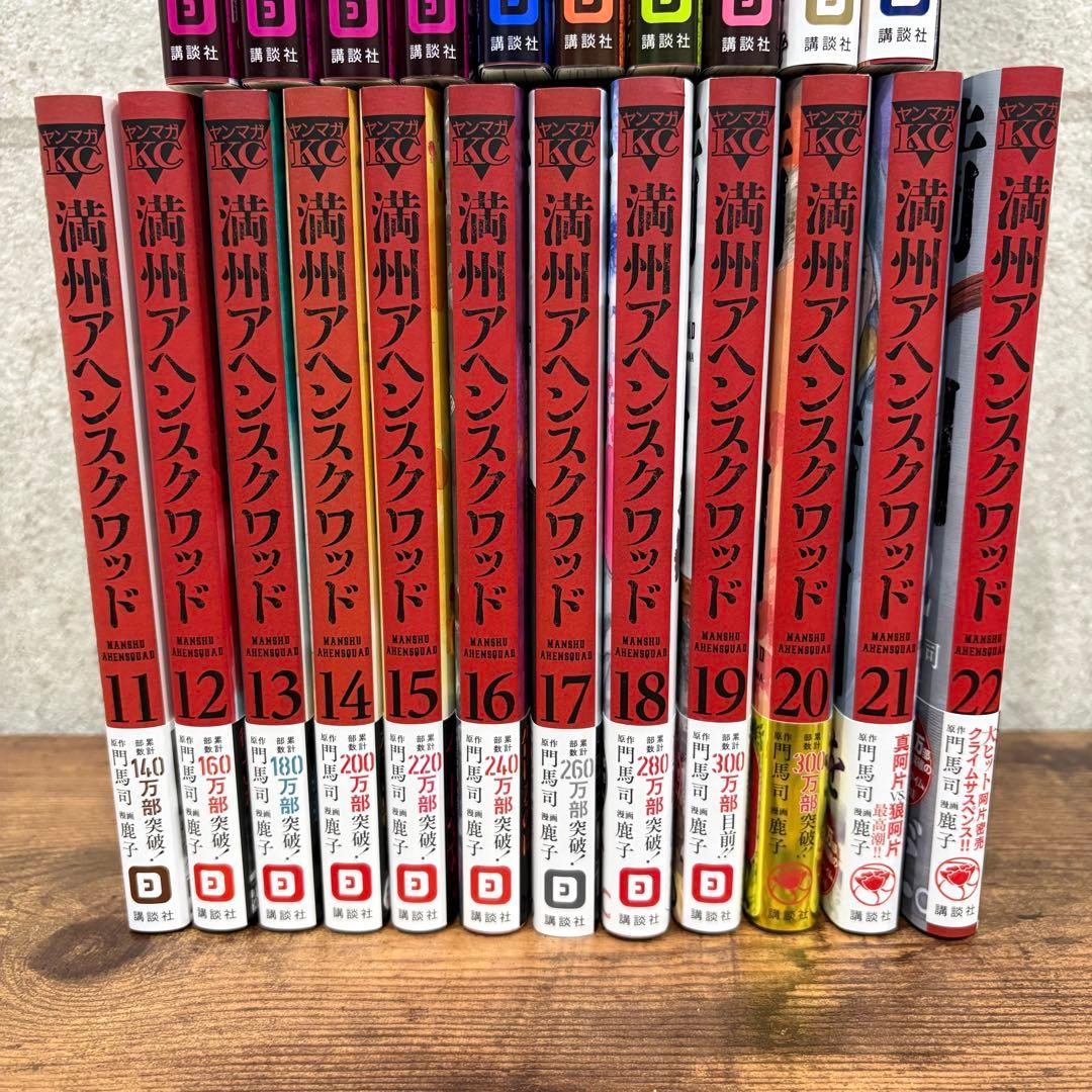 【鹿子】満州アヘンスクワッド 1-22巻 既刊全巻帯付きセット