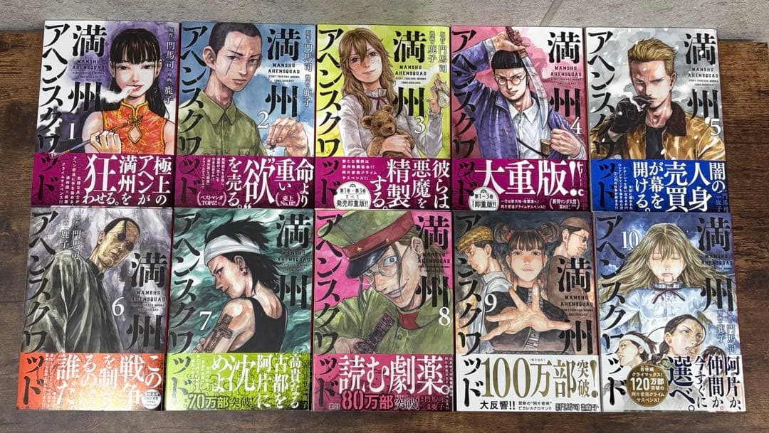 【鹿子】満州アヘンスクワッド 1-22巻 既刊全巻帯付きセット