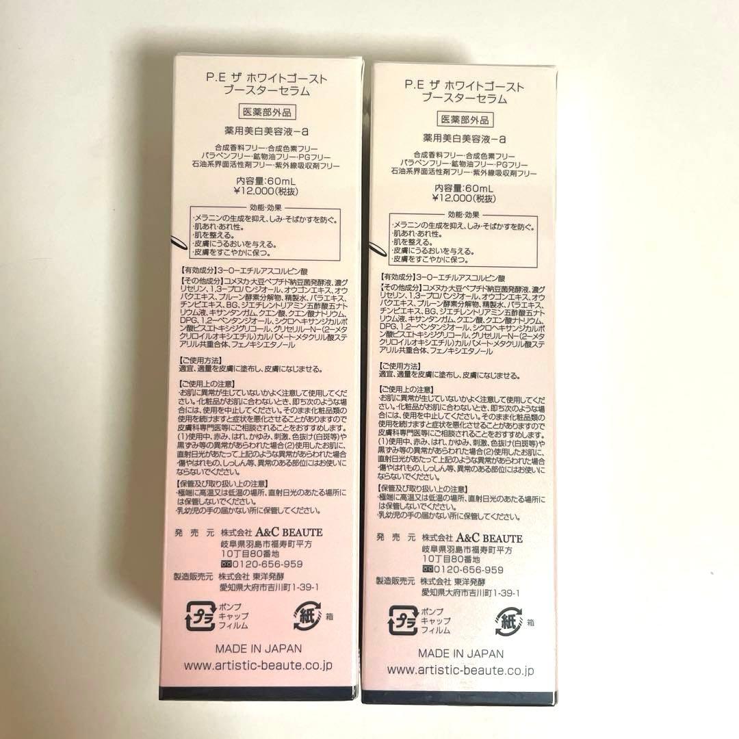 ARTISTIC & CO. P.Eザホワイトゴーストブースターセラム２本セット
