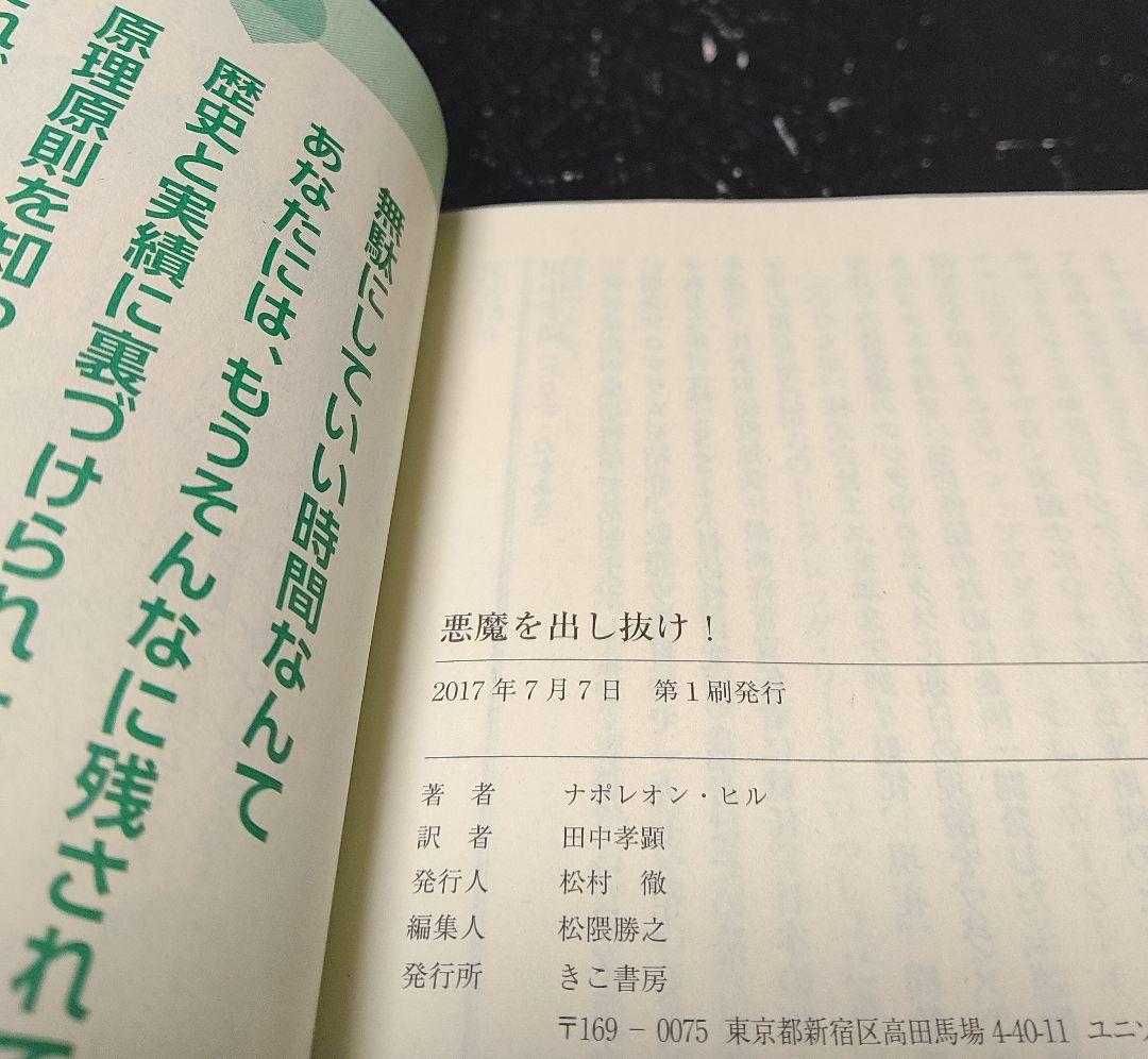 初版帯付⭐巻末成功系譜付⭐悪魔を出し抜け！ナポレオン・ヒル　きこ書房文庫