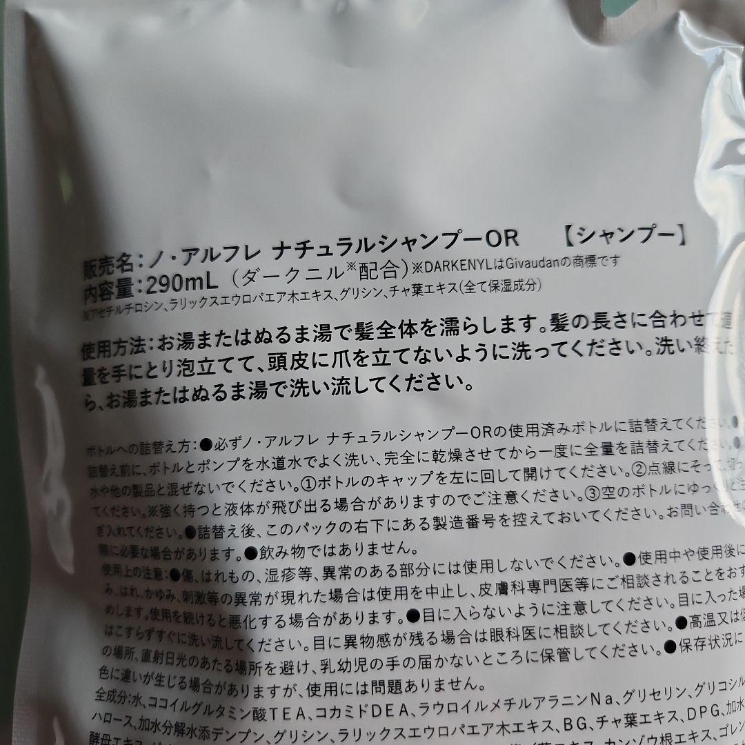 ノ·アルフレナチュラルシャンプー本体のおまけ付き