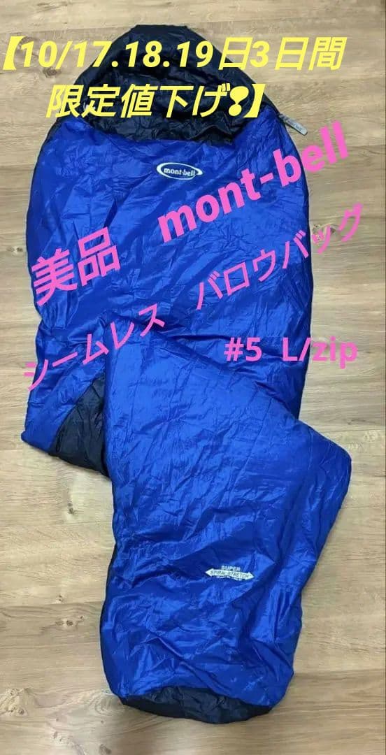 ☆限定お値下げ!!　mont-bell シームレス　バロウバッグ #5 寝袋