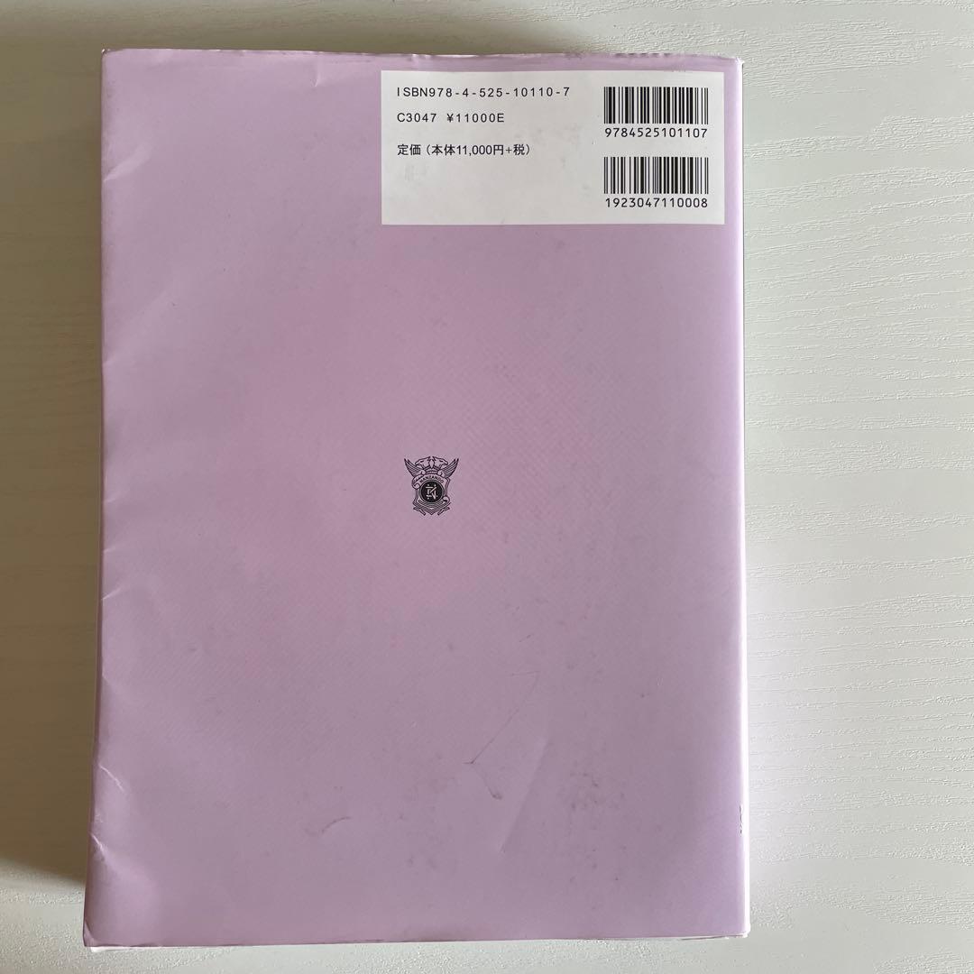 日本人体解剖学 下巻 20版