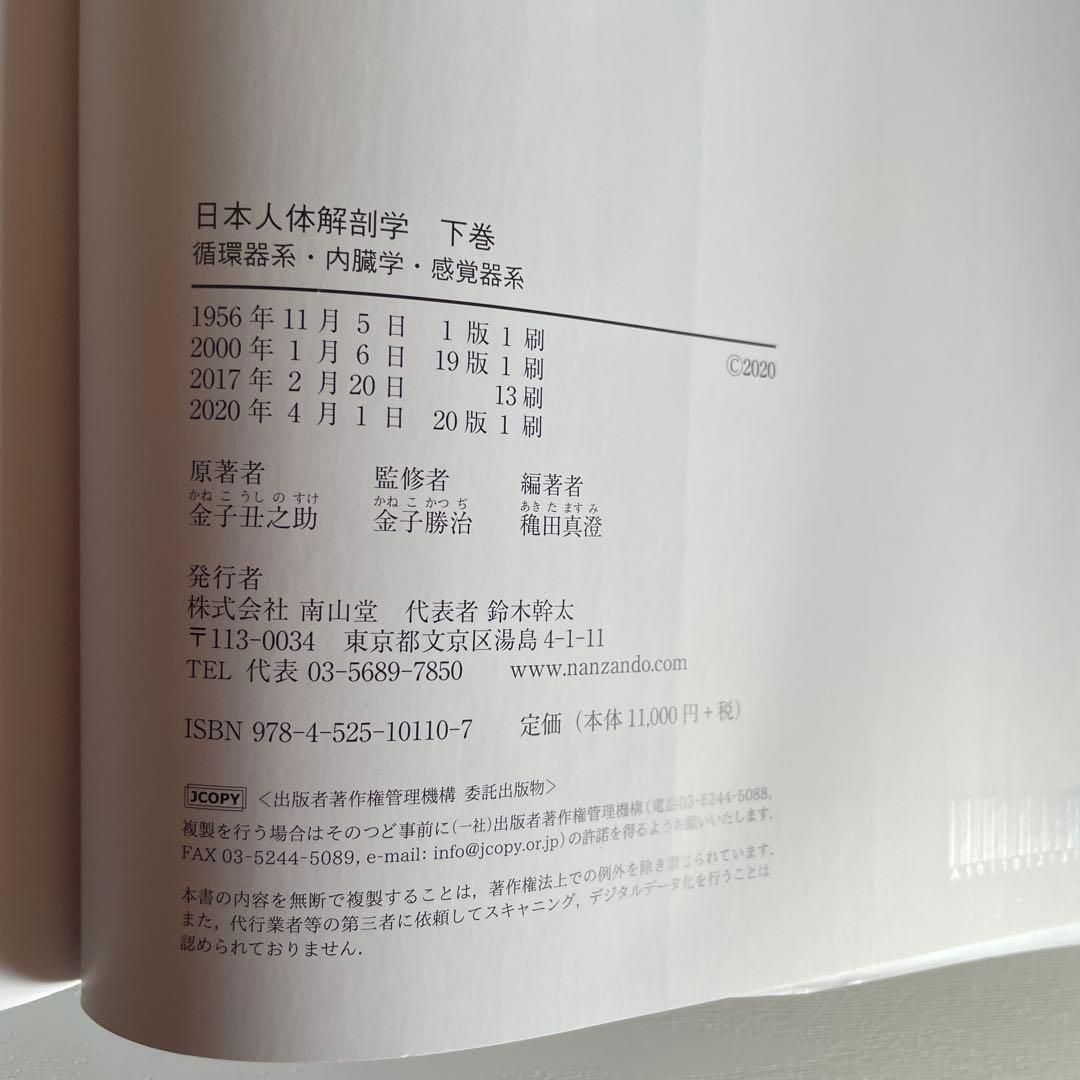 日本人体解剖学 下巻 20版