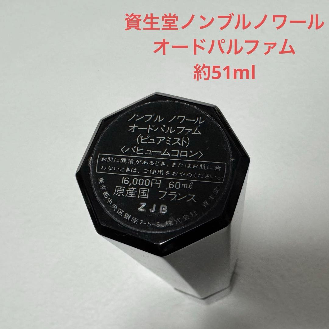 資生堂 ノンブル ノワール オードパルファム 60ml 約51ml ピュアミスト