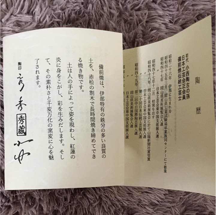 備前焼 花入れ 小川秀藏作