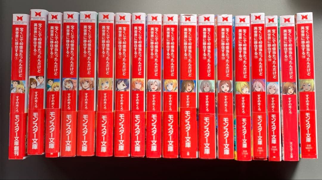 【宝くじで40億当たったんだけど異世界に移住する】全巻セット