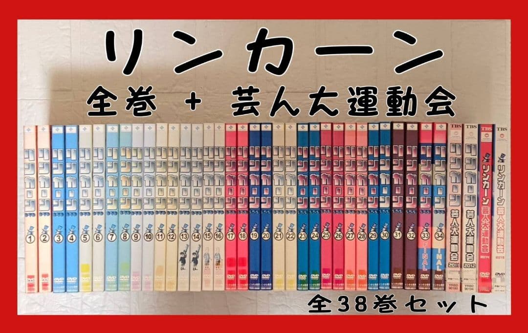 リンカーン DVD 全34巻 + 芸人大運動会 全4巻　全38巻　コンプリート