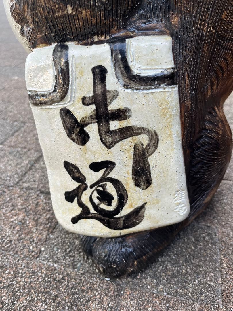 狸庵作 信楽焼 狸 高さ62cm 大型 手作り 置物 商売繁盛 開運