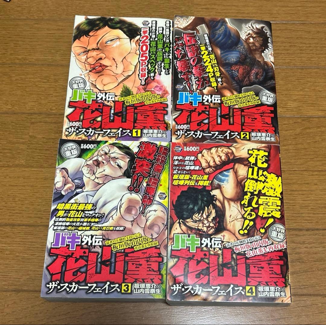 バキ外伝　花山薫　ザ・スカーフェイス　1〜4 巻