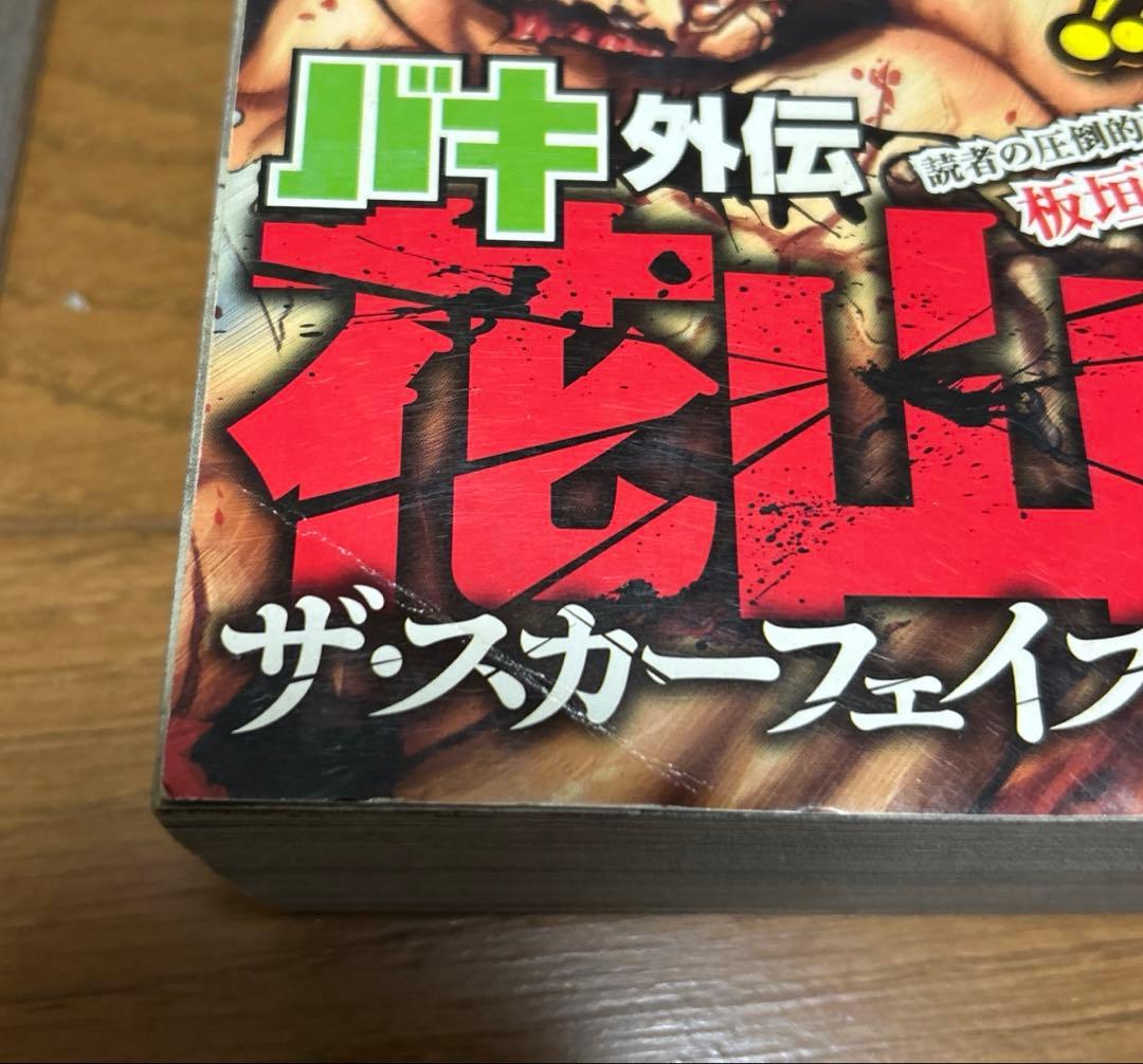 バキ外伝　花山薫　ザ・スカーフェイス　1〜4 巻