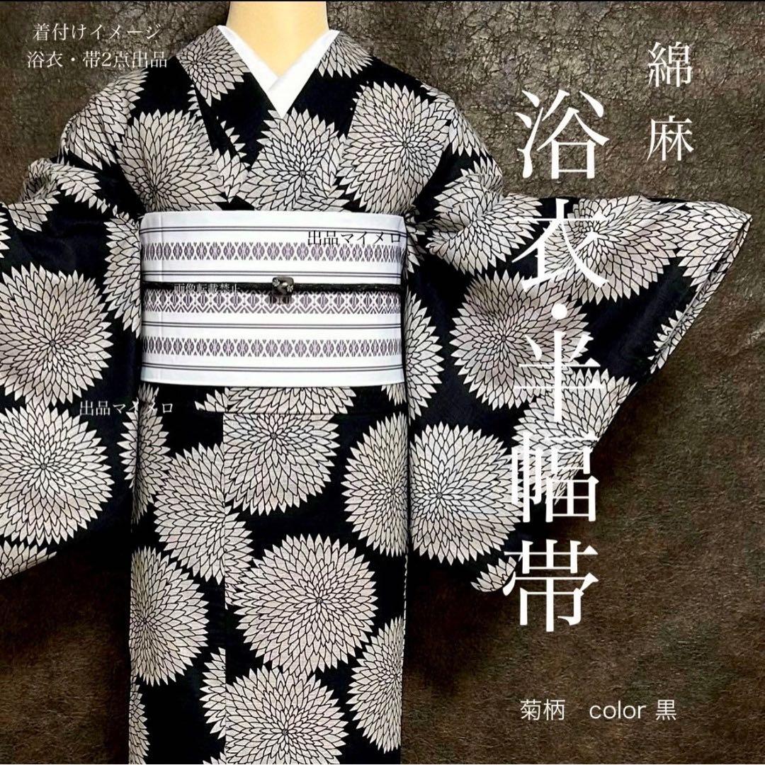 浴衣　綿麻　粋な夏着物　菊柄　黒　献上柄　半幅帯　2点　0727④