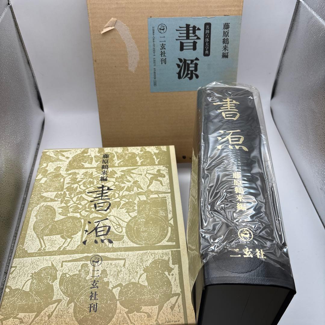 書源 藤原鶴来編六体大字典ニ玄社刊