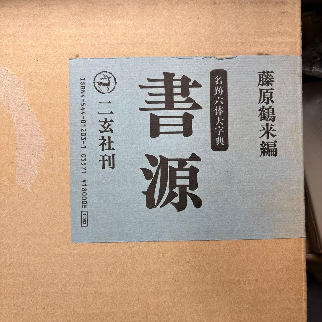 書源 藤原鶴来編六体大字典ニ玄社刊