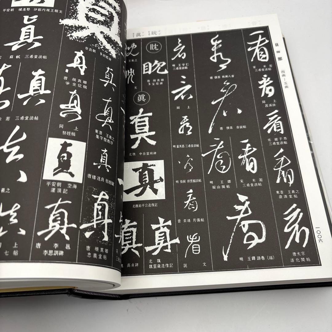 書源 藤原鶴来編六体大字典ニ玄社刊