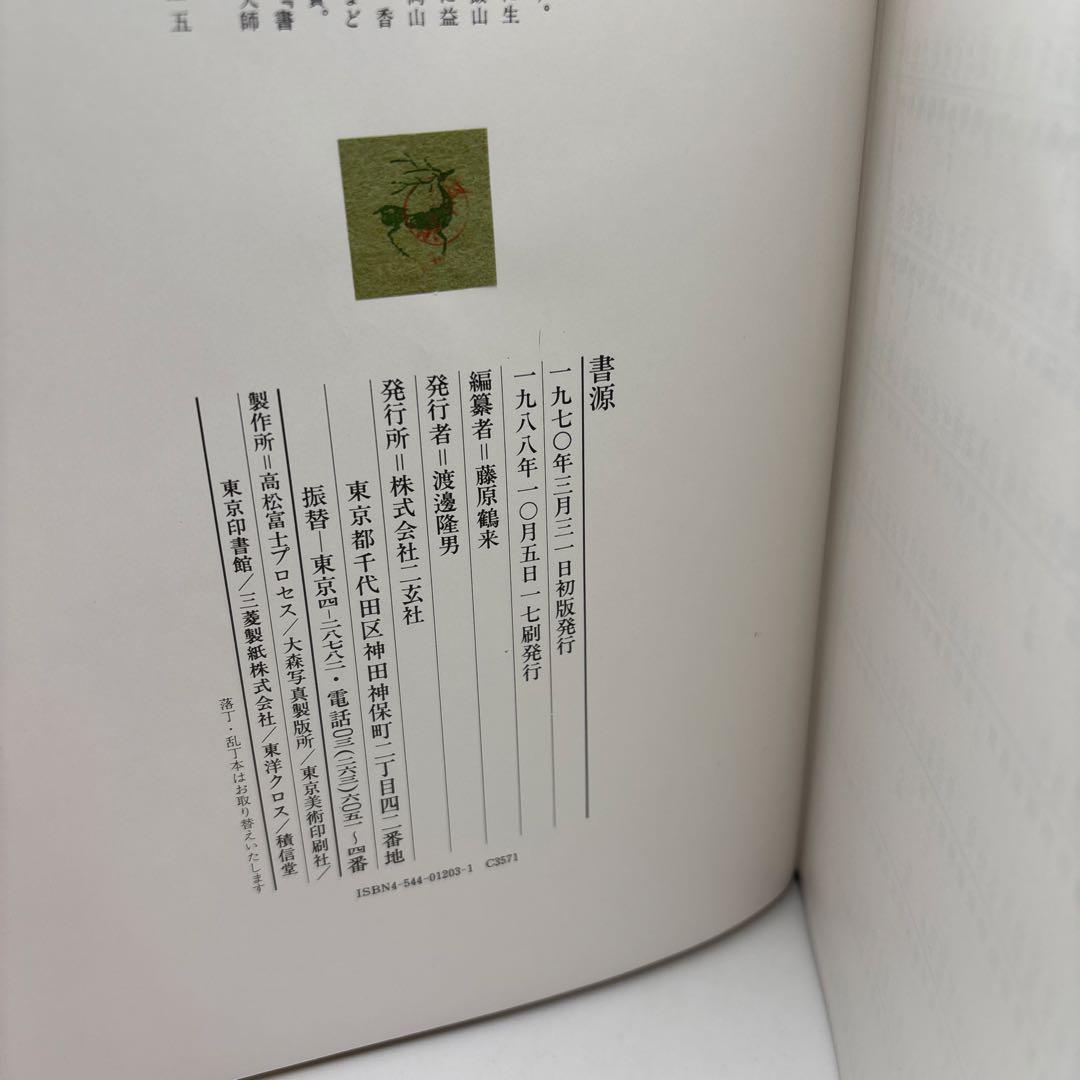 書源 藤原鶴来編六体大字典ニ玄社刊