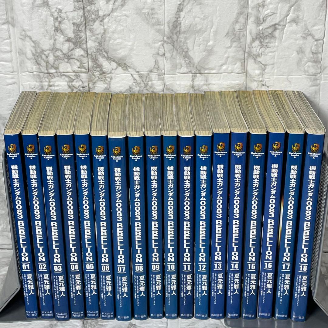 機動戦士ガンダム0083REBELLION 全18巻セット 夏元雅人