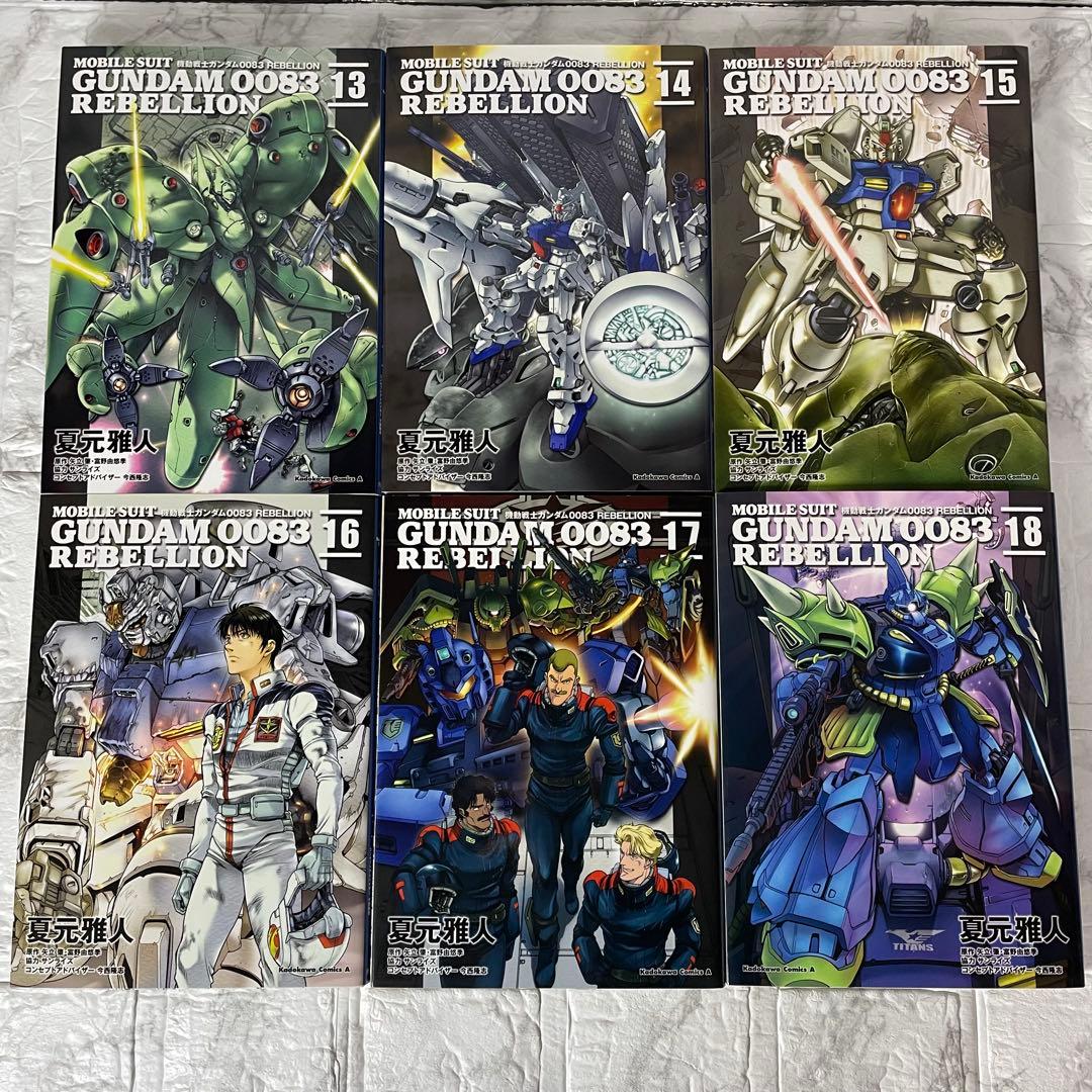 機動戦士ガンダム0083REBELLION 全18巻セット 夏元雅人