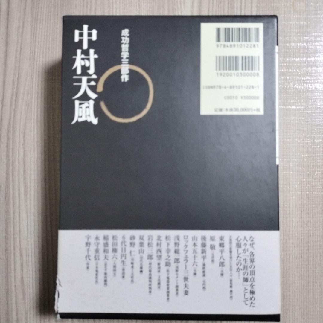 中村天風・成功哲学三部作(全3巻) CD1枚付